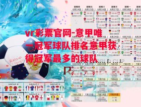 vr彩票官网-意甲唯一冠军球队排名意甲获得冠军最多的球队