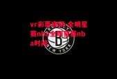 vr彩票官网-全明星赛nba全明星赛nba时间