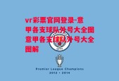 vr彩票官网登录-意甲各支球队外号大全图意甲各支球队外号大全图解