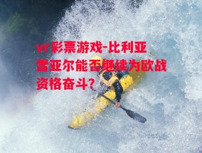 vr彩票游戏-比利亚雷亚尔能否继续为欧战资格奋斗？