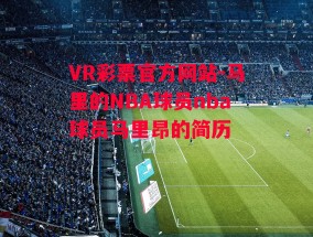 VR彩票官方网站-马里的NBA球员nba球员马里昂的简历