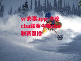 vr彩票app-今晚cba联赛今晚cba联赛直播