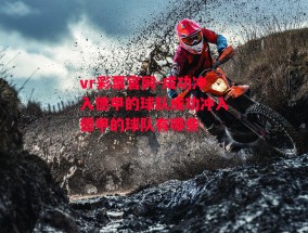 vr彩票官网-成功冲入德甲的球队成功冲入德甲的球队有哪些