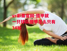 vr彩票官网-德甲就一只球队德甲怎么只有34轮