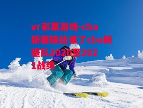 vr彩票游戏-cba新疆输给谁了cba新疆队2020至2021战绩