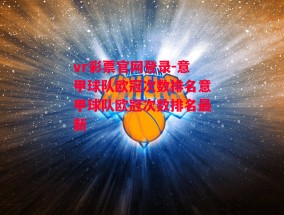 vr彩票官网登录-意甲球队欧冠次数排名意甲球队欧冠次数排名最新