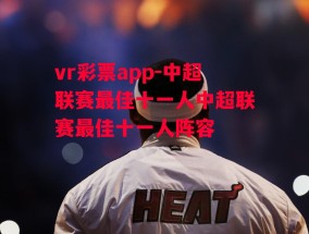 vr彩票app-中超联赛最佳十一人中超联赛最佳十一人阵容