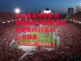 vr彩票官网登录-欧冠赛程笫2轮对阵表欧冠赛程2020至2021对战表