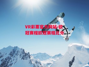 VR彩票官方网站-欧冠赛程欧冠赛程比分