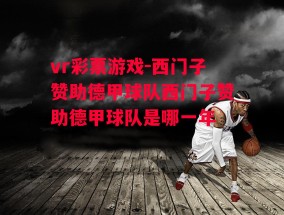 vr彩票游戏-西门子赞助德甲球队西门子赞助德甲球队是哪一年