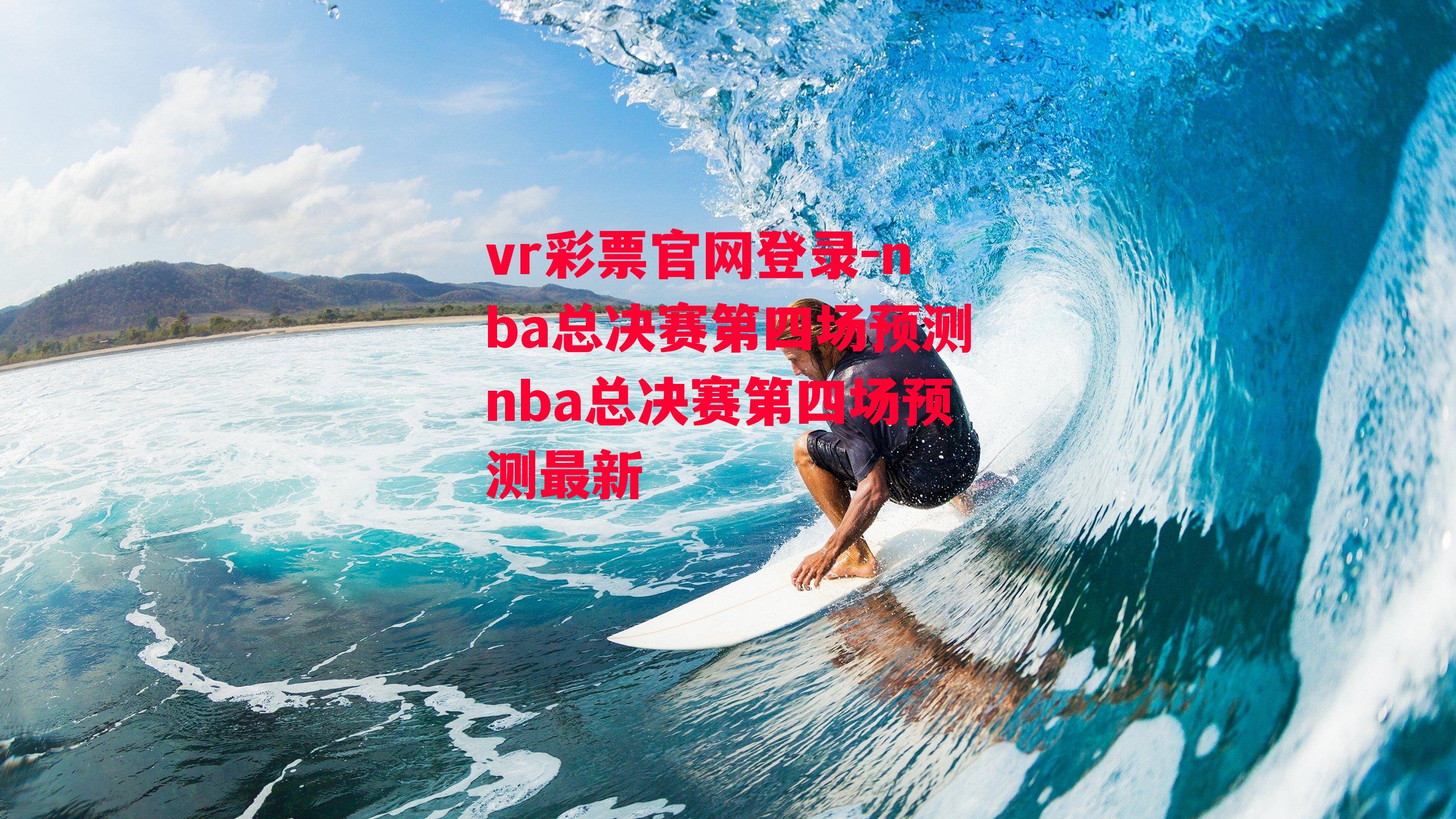 nba总决赛第四场预测nba总决赛第四场预测最新